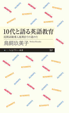 10代と語る英語教育 - 鳥飼玖美子 - ビジネス・実用書・無料試し読みなら、電子書籍・コミックストア ブックライブ