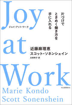 Joy at Work 片づけでときめく働き方を手に入れる - 近藤麻理恵/スコット・ソネンシェイン - ビジネス・実用書・無料試し読みなら、電子書籍・コミックストア ブックライブ