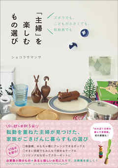 「主婦」を楽しむもの選び - ズボラでも、こどもが小さくても、転勤族でも -