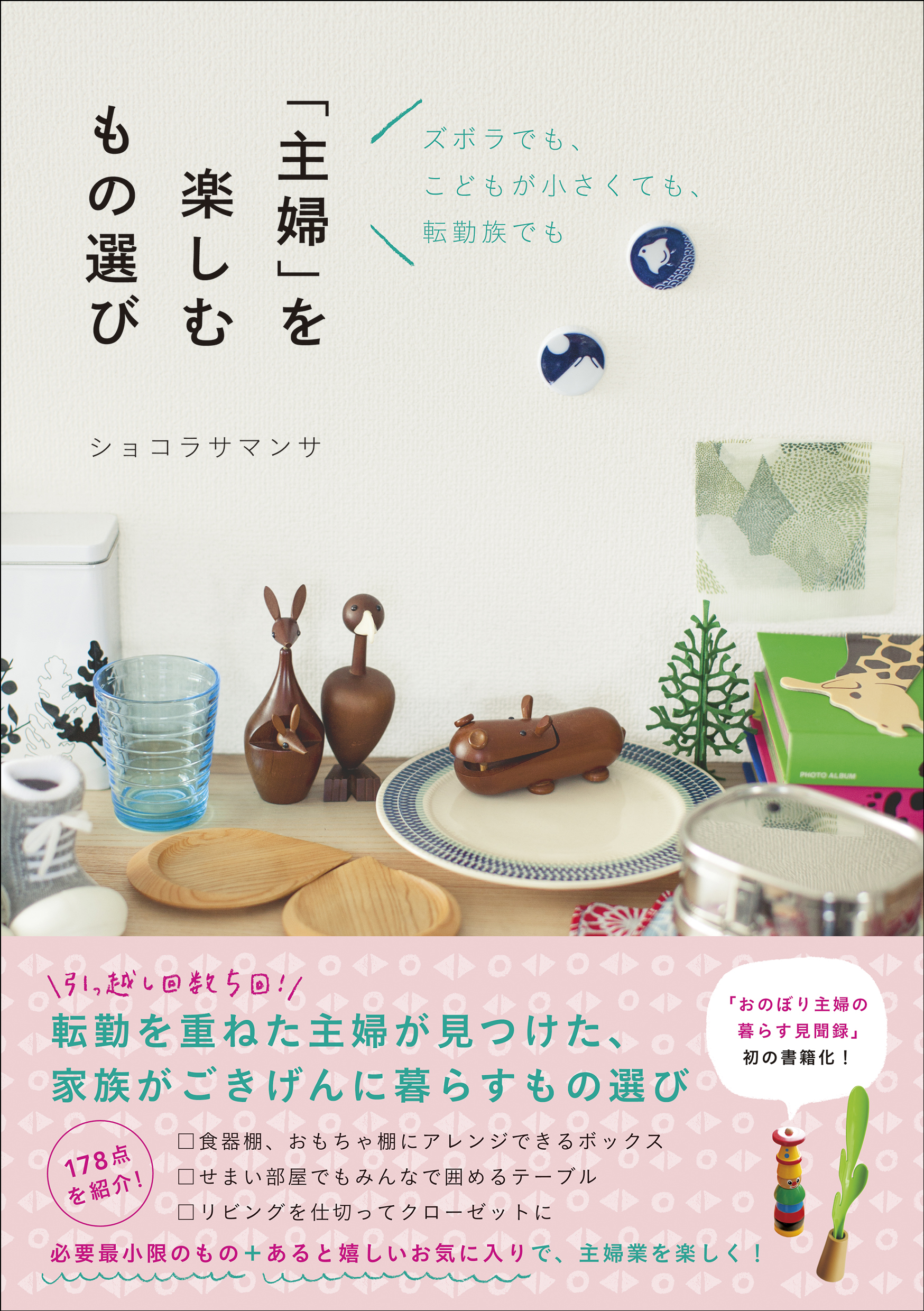主婦 を楽しむもの選び ズボラでも こどもが小さくても 転勤族でも 漫画 無料試し読みなら 電子書籍ストア ブックライブ