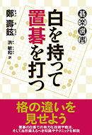 白を持って置碁を打つ