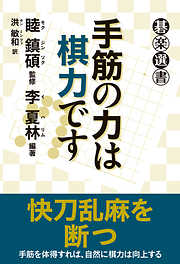 手筋の力は棋力です