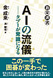 AIの流儀──タブーが常識になる
