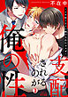 支配されるのが俺の性～イキ狂うように躾けられたカラダ～(3)