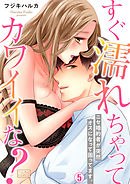 すぐ濡れちゃってカワイイな？～ニセ婚約者が突然オスになって困ってます。(5)