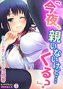 「今夜、親いないけど…くる？」あざと可愛い幼馴染の性感帯(1)