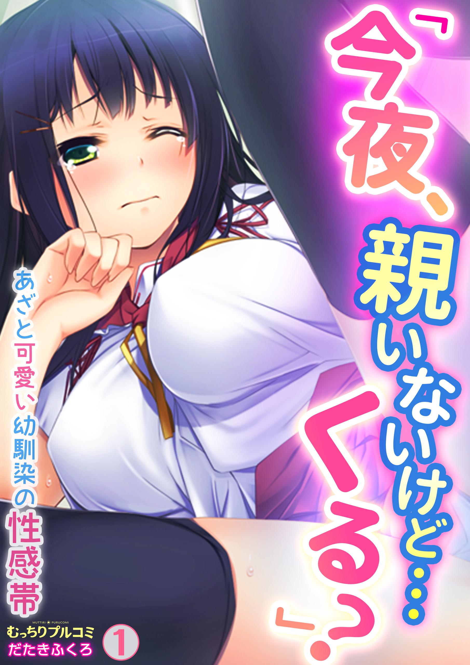 今夜、親いないけど…くる？」あざと可愛い幼馴染の性感帯(1) - だたきふくろ - 漫画・ラノベ（小説）・無料試し読みなら、電子書籍・コミックストア  ブックライブ