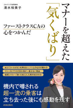 ファーストクラスＣＡの心をつかんだ　マナーを超えた「気くばり」