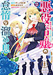 悪役令嬢の怠惰な溜め息 ２【電子限定特典付き】