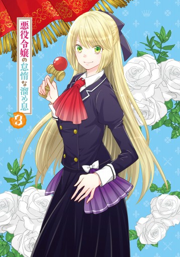 悪役令嬢の怠惰な溜め息 3 電子限定特典付き 最新刊 漫画 無料試し読みなら 電子書籍ストア ブックライブ 悪役令嬢の怠惰な溜め息 3 電子限定特典付き 最新刊 漫画 無料試し読みなら 電子書籍ストア ブックライブ