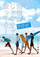 発情期じゃなきゃ殴ってる！番外編　みんなで海に行ったら大神の隠れた性癖を知ってしまった話【単話】