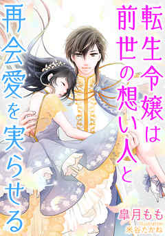 転生令嬢は前世の想い人と再会愛を実らせる 漫画 無料試し読みなら 電子書籍ストア ブックライブ