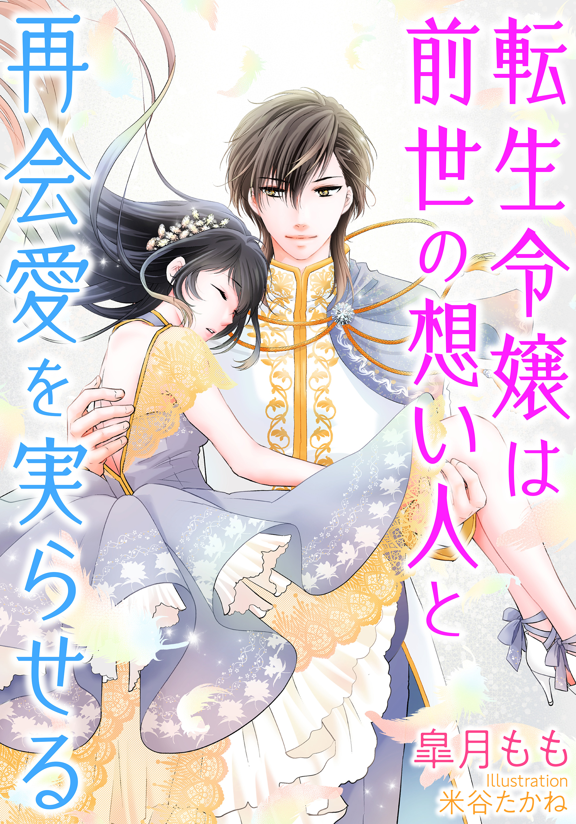 転生令嬢は前世の想い人と再会愛を実らせる 漫画 無料試し読みなら 電子書籍ストア ブックライブ