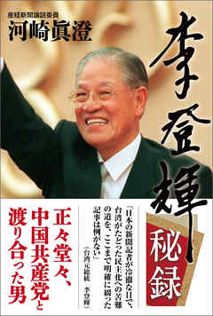 李登輝秘録