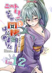 ニートくノ一となぜか同棲はじめました【連載版】