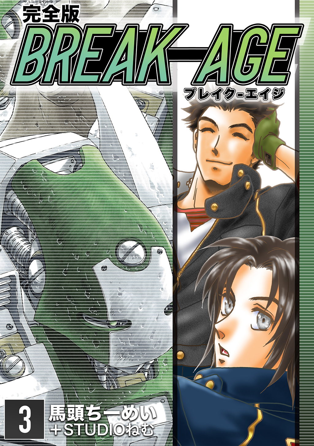 BREAK-AGE【完全版】(3) - 馬頭ちーめい/STUDIOねむ - 青年マンガ・無料試し読みなら、電子書籍・コミックストア ブックライブ
