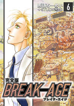 BREAK-AGE【完全版】(6)