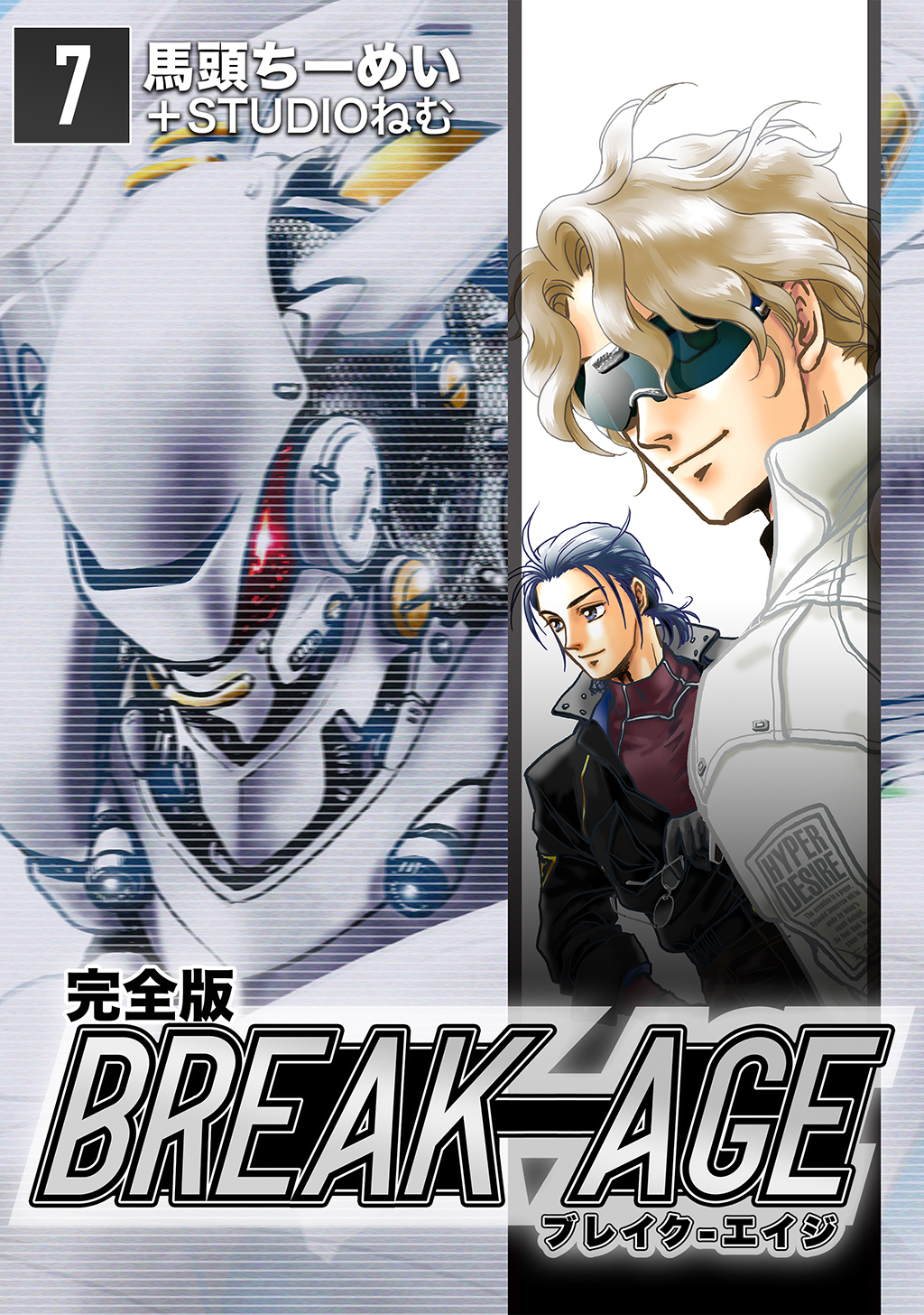 BREAK-AGE【完全版】(7) - 馬頭ちーめい/STUDIOねむ - 漫画・ラノベ ...