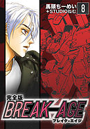 BREAK-AGE【完全版】(8)