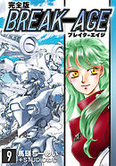 BREAK-AGE【完全版】(9)