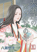 六道辻の冥府返りの寺(5)