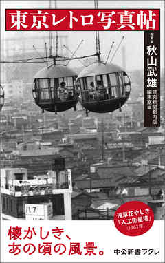 東京レトロ写真帖