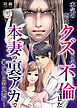 本気の恋はクズとの不倫でした ～本妻の裏アカで暴かれる男の悪行～（5）