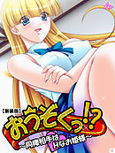 【新装版】おうぞくっ！？ ～同棲相手はＨなお姫様～　第１巻