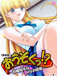 【新装版】おうぞくっ！？ ～同棲相手はＨなお姫様～　（単話）　第１３話