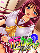 【新装版】ガラかのっ！ ～ふくびきから始まるいちゃらぶＨ～　（単話）　第８話