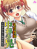 【新装版】鬼畜教師 中禅寺晃 万引き少女と鬼畜な取引　（単話）　第４話
