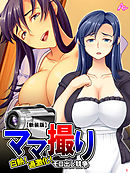 【新装版】ママ撮り ～白熱！過激化！モロ出し競争～　第１巻