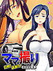 【新装版】ママ撮り ～白熱！過激化！モロ出し競争～　第１巻
