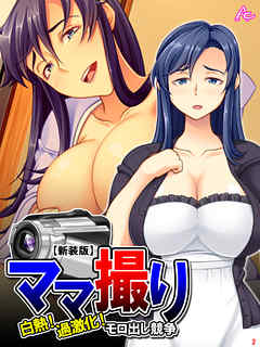 【新装版】ママ撮り ～白熱！過激化！モロ出し競争～　第２巻