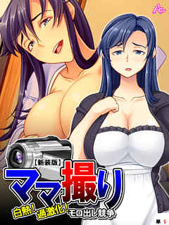 【新装版】ママ撮り ～白熱！過激化！モロ出し競争～　（単話）　第５話