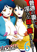 普通の妻から、淫らな雌に堕ちるまで…(6)