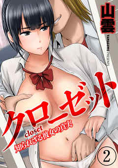 クローゼット-知られざる彼女の真実-(2)