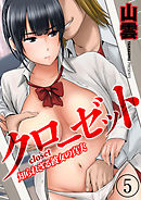 クローゼット-知られざる彼女の真実-(5)