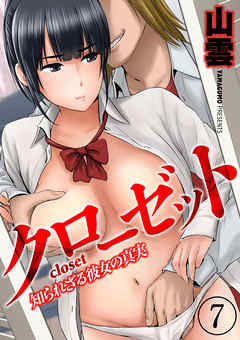 クローゼット-知られざる彼女の真実-(7)