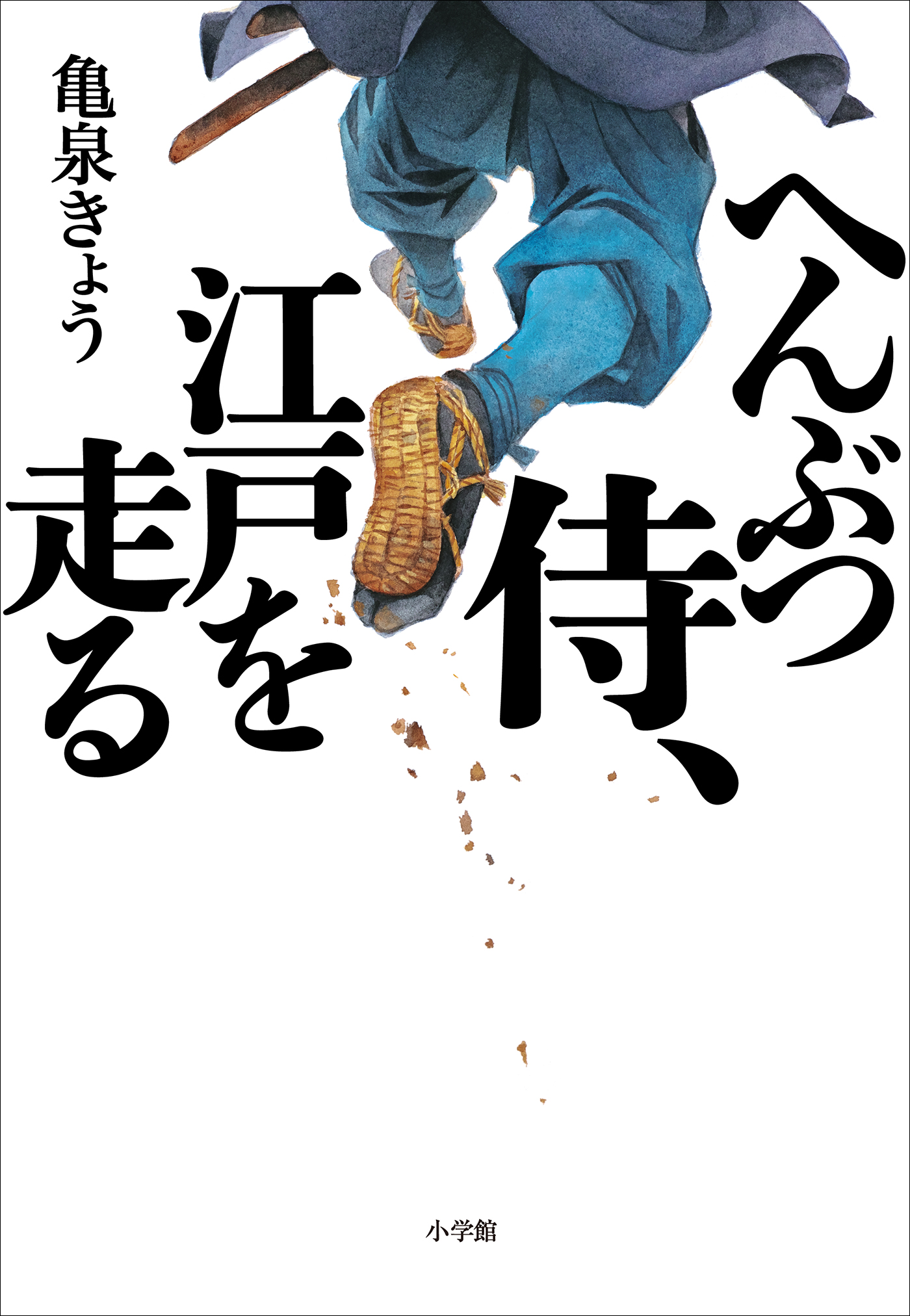 へんぶつ侍 江戸を走る 漫画 無料試し読みなら 電子書籍ストア ブックライブ