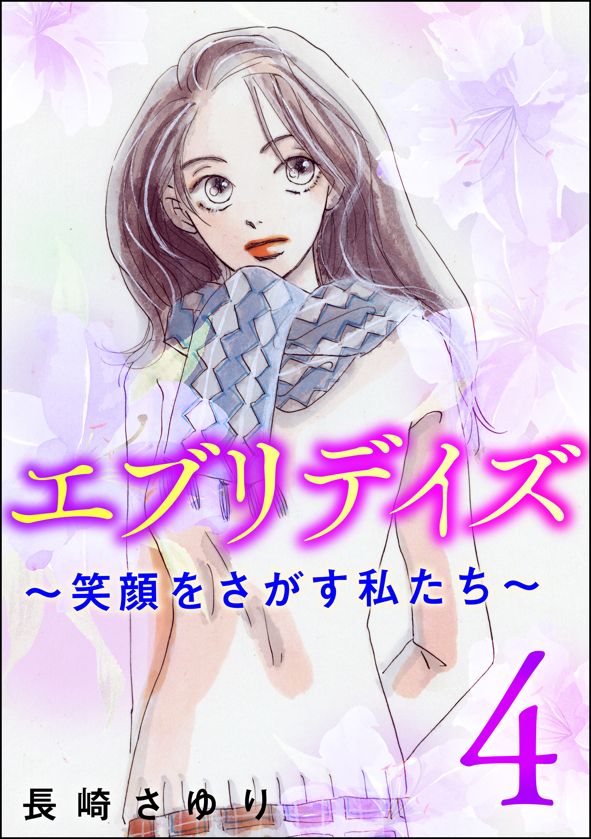 エブリデイズ 笑顔をさがす私たち 4 漫画 無料試し読みなら 電子書籍ストア ブックライブ