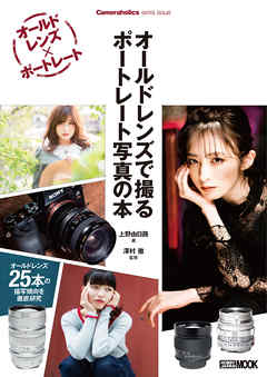 オールドレンズで撮る ポートレート写真の本 Cameraholics extra issue