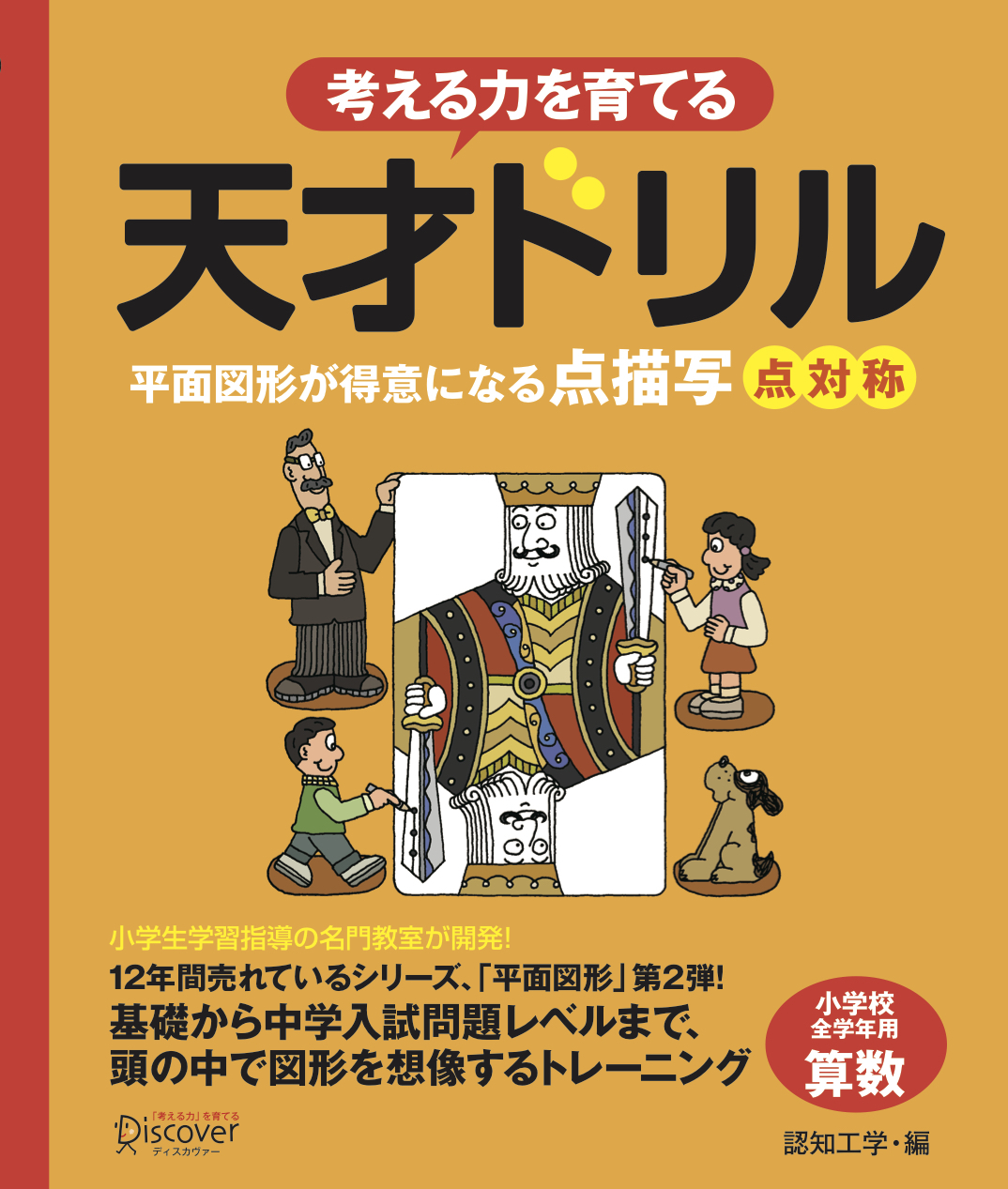 (考える力を育てる)　点対称　ブックライブ　【小学校全学年用　認知工学　算数】　漫画・無料試し読みなら、電子書籍ストア　天才ドリル　平面図形が得意になる点描写