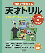 天才ドリル　文章題が正しく読めるようになる どっかい算