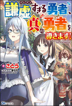 謙虚すぎる勇者 真の勇者を導きます 電子限定ss付 漫画 無料試し読みなら 電子書籍ストア Booklive