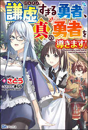 【無料試し読み版】謙虚すぎる勇者、真の勇者を導きます！