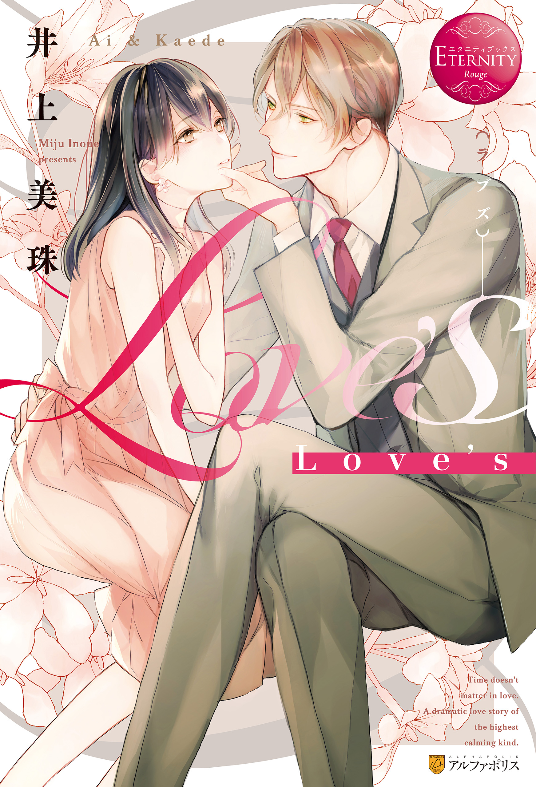 Love S 井上美珠 サマミヤアカザ 漫画 無料試し読みなら 電子書籍ストア ブックライブ