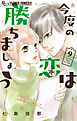 今度の恋は勝ちましょう【マイクロ】 9