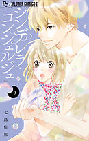 シンデレラ・コンシェルジュ【マイクロ】 9