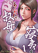 あこがれの叔母を寝取る　1巻